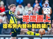 爱游戏-德布劳内在皇家马德里比赛中挺进下一轮，败北引发热议！的简单介绍